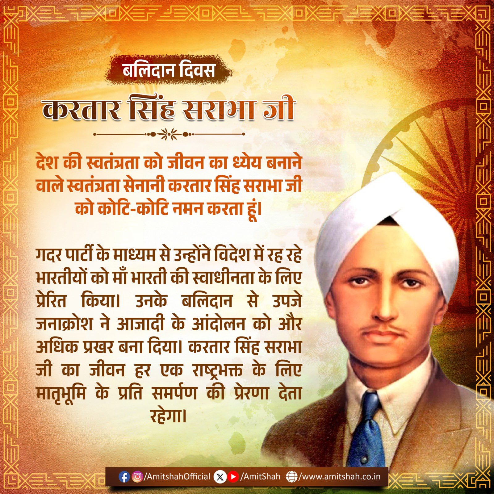 गृह मंत्री अमित शाह ने स्वतंत्रता सेनानी करतार सिंह सराभा की पुण्यतिथि पर श्रद्धांजलि अर्पित की