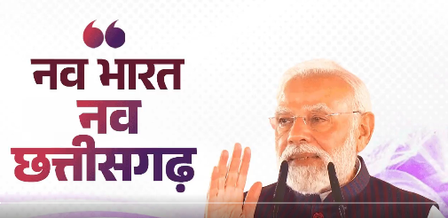 वह दिन दूर नहीं जब छत्तीसगढ़ समेत देश का हर हिस्सा माओवादी हिंसा से मुक्त हो जाएगा: प्रधानमंत्री नरेंद्र मोदी