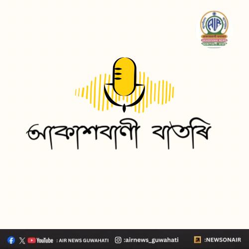 তিনিদিনীয়া ভ্রমণসূচীৰে আজি ডাঃ মোহন ভাগৱত অসমত উপস্থিত হ’ব