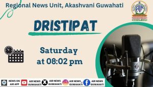 আকাশবাণী গুৱাহাটীৰ বাতৰি বিভাগৰ দৃষ্টিপাত অনুষ্ঠানত আজি ‘স্কুল বেগৰ বোজা : শিশুৰ সোণালী শৈশৱৰ হেঙাৰ’ বিষয়ক আলোচনা