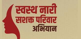 ‘स्वस्थ नारी, सशक्त परिवार अभियान’ या मोहिमेअंतर्गत भारताचे तीन गिनीज विश्व विक्रम