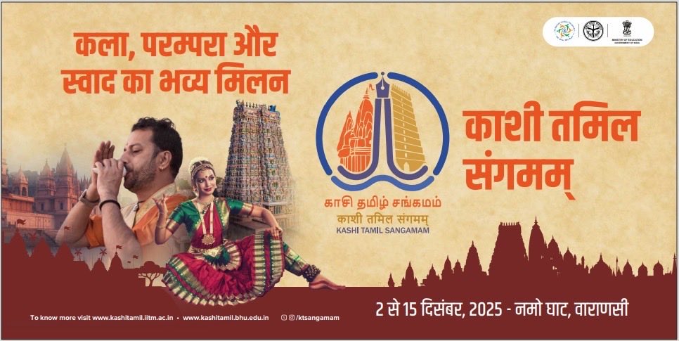 2 दिसंबर से शुरु होगा काशी-तमिल संगमम का चौथा संस्करण, शिक्षा मंत्रालय करेगा आयोजन