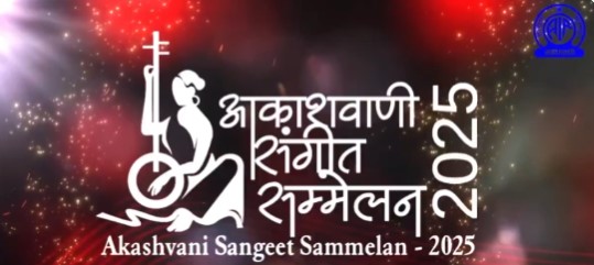 प्रसार भारती कर रहा है आकाशवाणी संगीत सम्‍मेलन के 67वें संस्‍करण का आयोजन