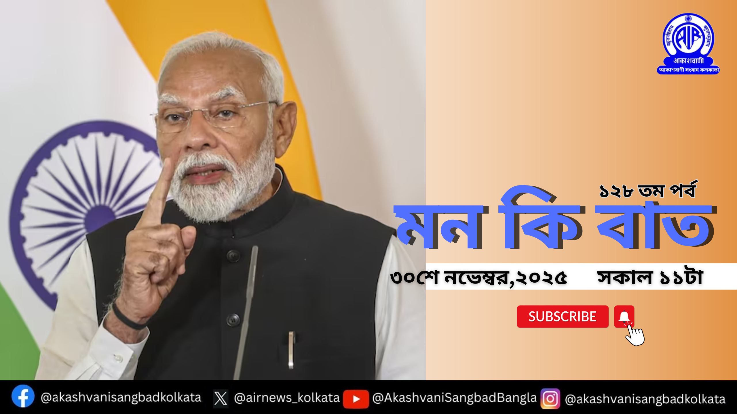 প্রধানমন্ত্রী নরেন্দ্র মোদী ৩০শে নভেম্বর (রবিবার) আকাশবাণীতে “মন-কি-বাত” অনুষ্ঠানে তাঁর চিন্তাভাবনা দেশ-বিদেশের মানুষের সঙ্গে ভাগ করে নেবেন।