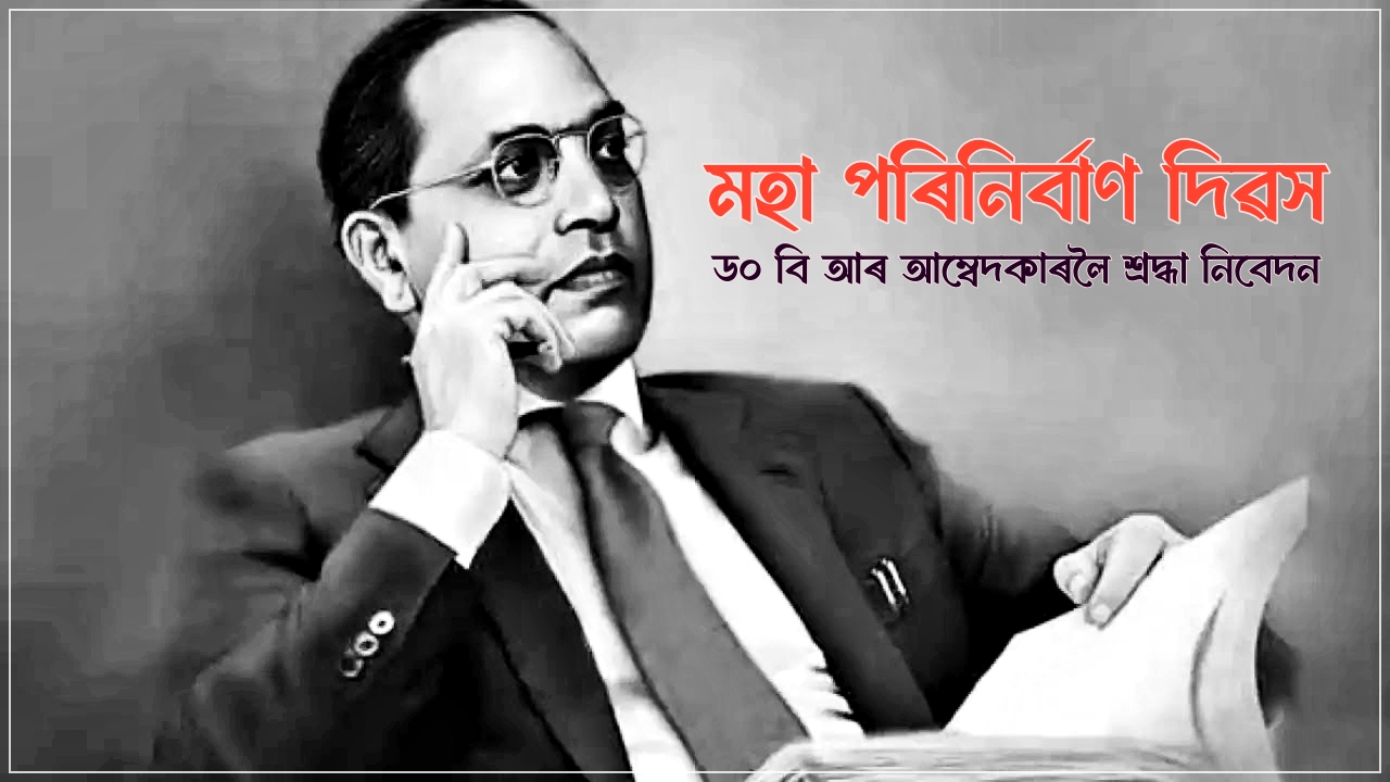 বিহালীত আজি সদৌ অসম অনুসূচিত জাতী ছাত্ৰ সন্থাৰ উদ্যোগত ড০ বি আৰ আম্বেদকাৰৰ মহা পৰিনিৰ্বাণ দিৱস উদযাপন