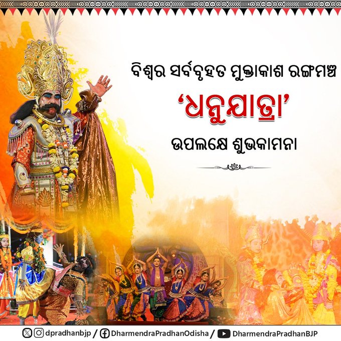 কৃষ্ণ-কংস পৌরাণিক কাহিনীর উপর ভিত্তি করে ওড়িশার বরগড়ে আজ সূচনা হবে জনপ্রিয় ধনু যাত্রার।