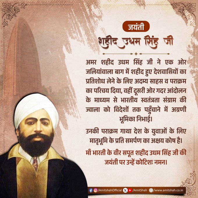 गृह मंत्री अमित शाह ने स्वतंत्रता सेनानी शहीद उधम सिंह को उनकी जयंती पर श्रद्धांजलि अर्पित की