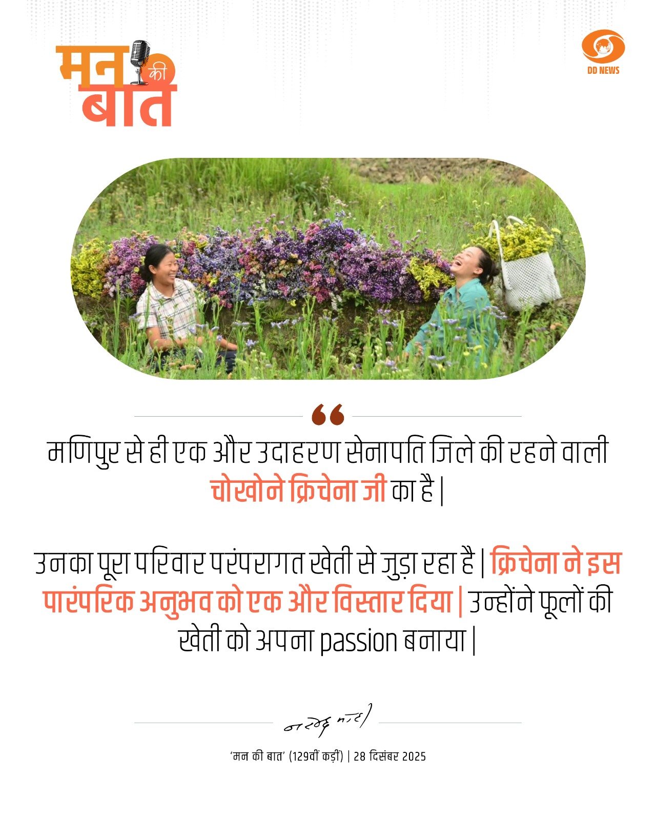 पीएम मोदी ने ‘मन की बात’ में मणिपुर की पुष्पदेवी चोखोने कृचेना की पारंपरिक और आधुनिक कृषि सोच की सराहना की