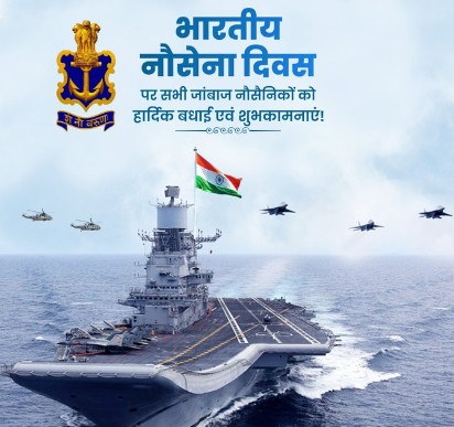 राष्ट्रपति, उपराष्ट्रपति, प्रधानमंत्री, गृहमंत्री और रक्षा मंत्री ने नौसेना दिवस के अवसर पर नौसेना कर्मियों, पूर्व सैनिकों को शुभकामनाएं दी