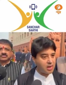 সঞ্চার সাথী অ্যাপ ডাউনলোড এবং ব্যবহার সম্পূর্ণভাবে ঐচ্ছিক বলে কেন্দ্রীয় যোগাযোগ মন্ত্রী জ্যোতিরাদিত্য সিন্ধিয়া আজ স্পষ্ট জানিয়েছেন।
