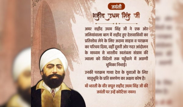 مرکزی وزیر داخلہ امت شاہ نے آج مجاہد آزادی شہید اُدھم سنگھ کے یوم پیدائش پر، انہیں خراج عقیدت پیش کیا