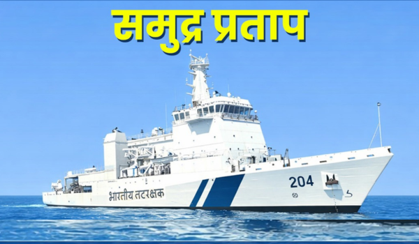 प्रधानमंत्री नरेन्‍द्र मोदी ने समुद्र प्रताप को बेडे में शामिल किए जाने की सराहना की
