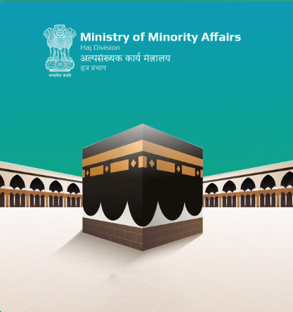 हज प्रक्रिया की औपचारिकताएं पूरी करने के लिए आवेदन की अंतिम तिथि 25 जनवरी तक बढ़ी