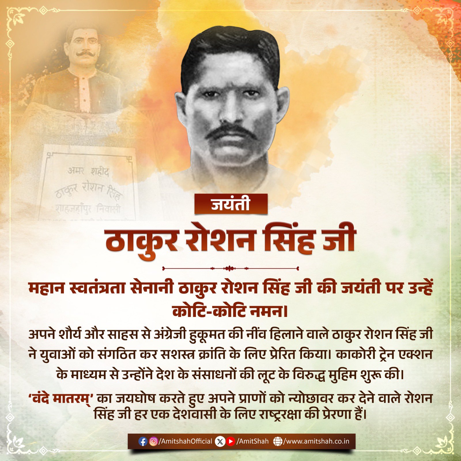 स्वतंत्रता सेनानी ठा. रोशन सिंह की जयंती पर गृह मंत्री अमित शाह ने दी श्रद्धांजलि