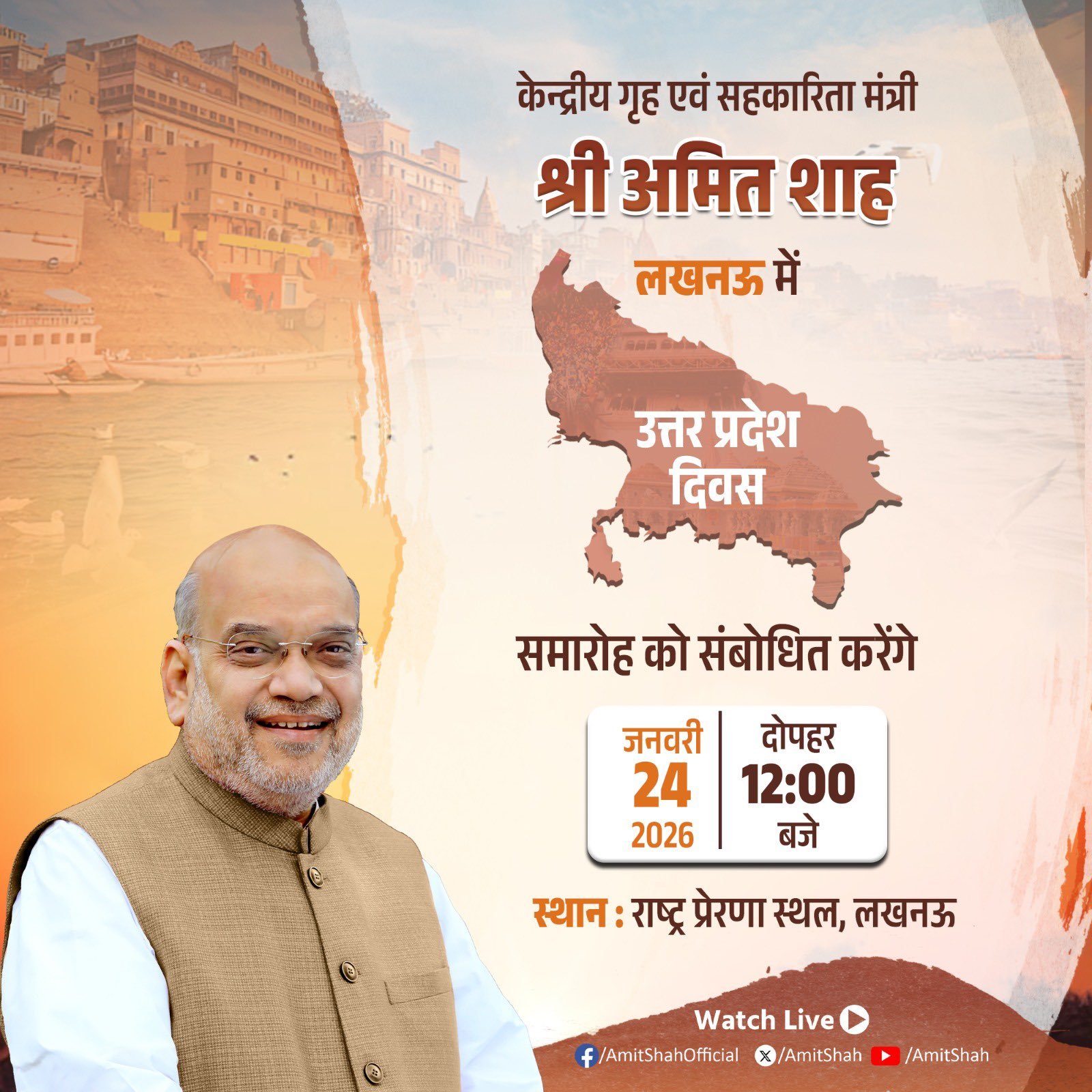 કેન્દ્રીય ગૃહ અને સહકાર મંત્રી અમિત શાહ આજે લખનઉમાં ઉત્તરપ્રદેશ દિવસ ઉજવણીમાં મુખ્ય અતિથિ તરીકે સભાને સંબોધિત કરશે