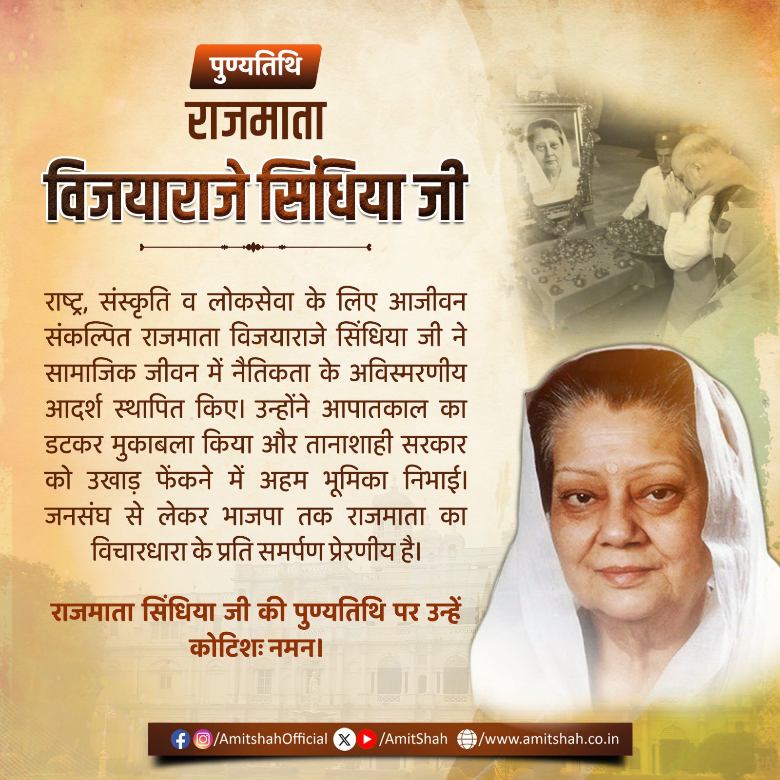 राजमाता विजयाराजे सिंधिया की पुण्य्तिथि पर गृहमंत्री अमित शाह ने श्रद्धांजलि अर्पित की
