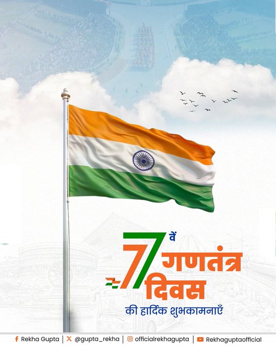 77वें गणतंत्र दिवस पर दिल्ली के उपराज्यपाल, विधानसभा अध्यक्ष और मुख्यमंत्री ने दी शुभकामनाएं