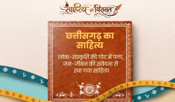 રાજ્યની રાજધાની રાયપુરમાં આજથી સાહિત્ય મહોત્સવ શરૂ થશે