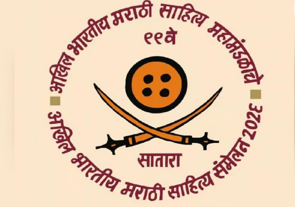 ९९व्या अखिल भारतीय मराठी साहित्य संमेलनाचा आज समारोप