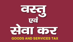 वस्तु और सेवा कर का कुल संग्रह दिसम्‍बर 2025 में वर्ष 2024 की तुलना में 6.1% बढ़ा