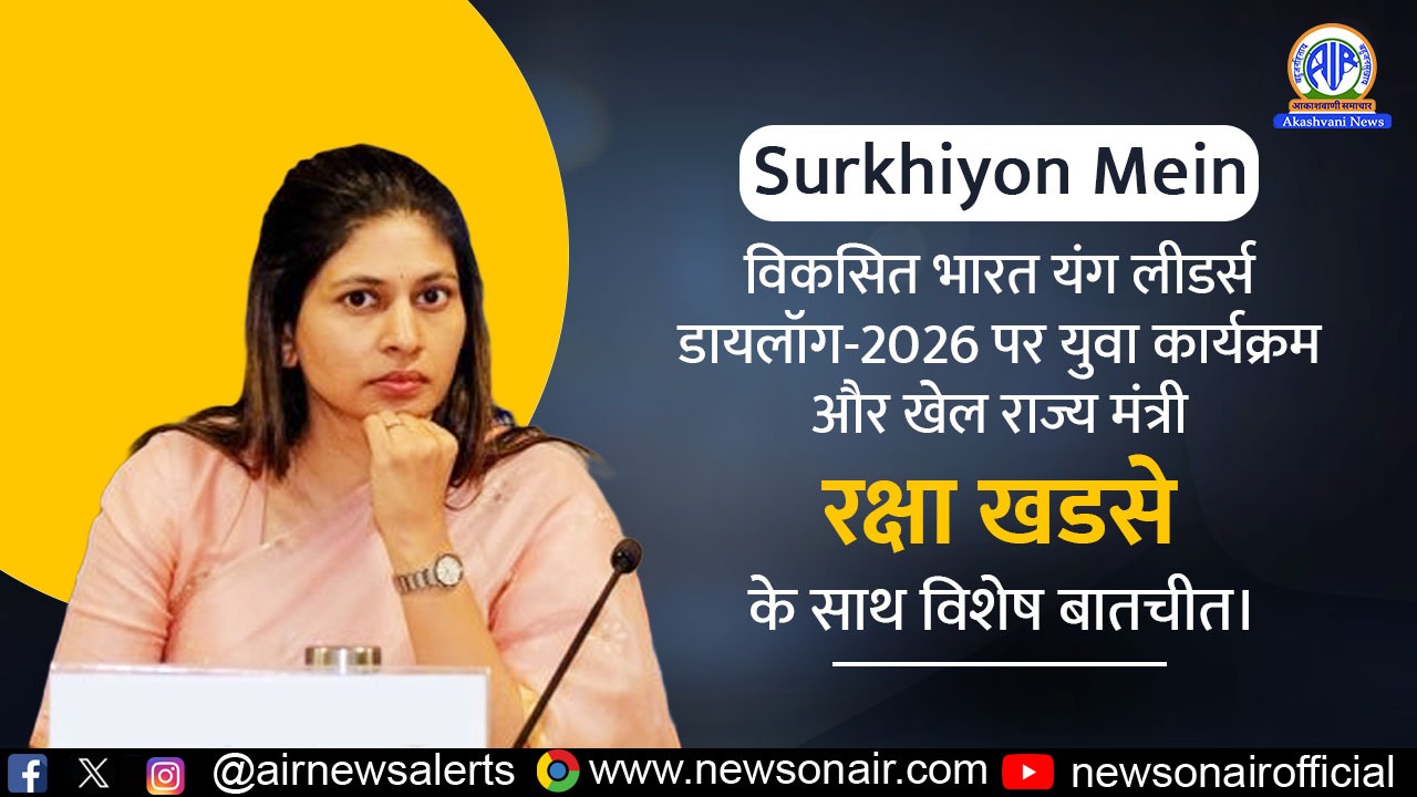 विकसित भारत युवा नेता संवाद 2026 से युवाओं को मिलेगा विचार साझा करने का मंच: केंद्रीय राज्य मंत्री रक्षा खडसे
