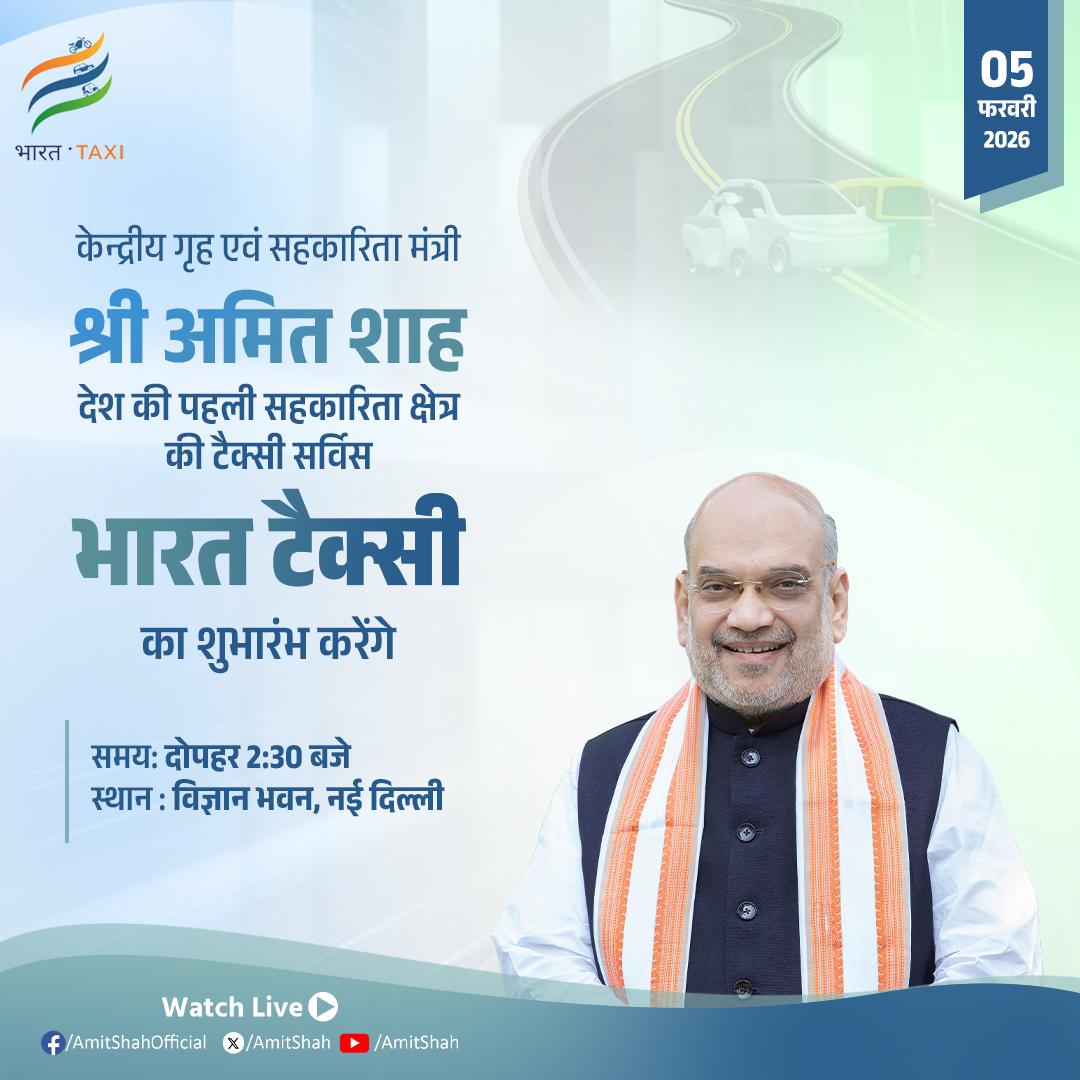 केंद्रीय सहकारिता मंत्री अमित शाह नई दिल्ली में भारत टैक्सी का शुभारंभ करेंगे