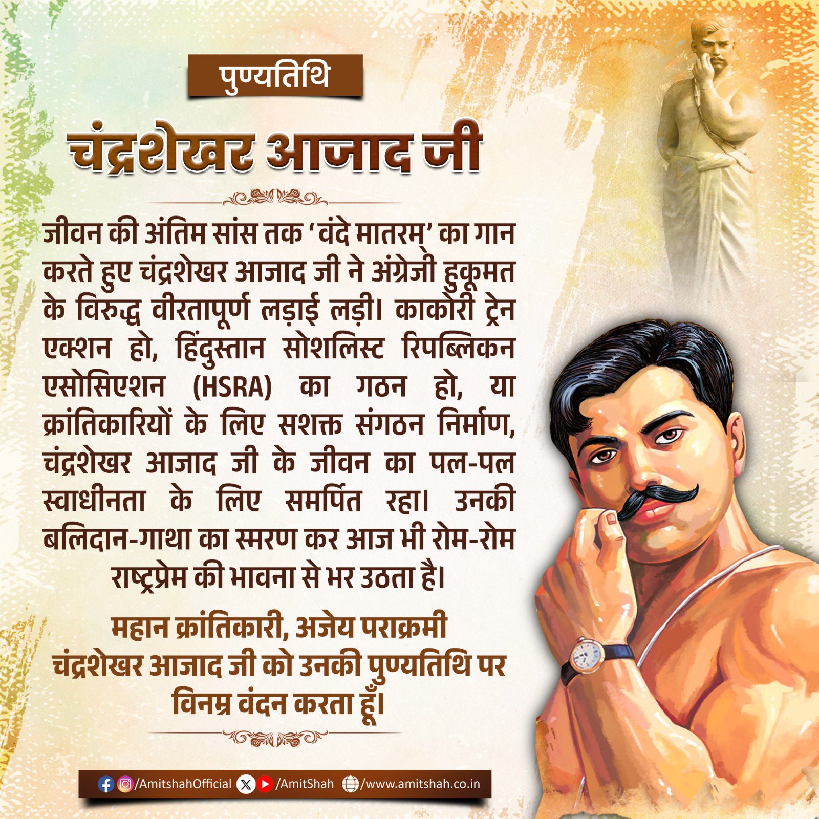 गृह मंत्री अमित शाह ने महान क्रांतिकारी चंद्रशेखर आजाद की पुण्यतिथि पर उन्हें श्रद्धांजलि दी