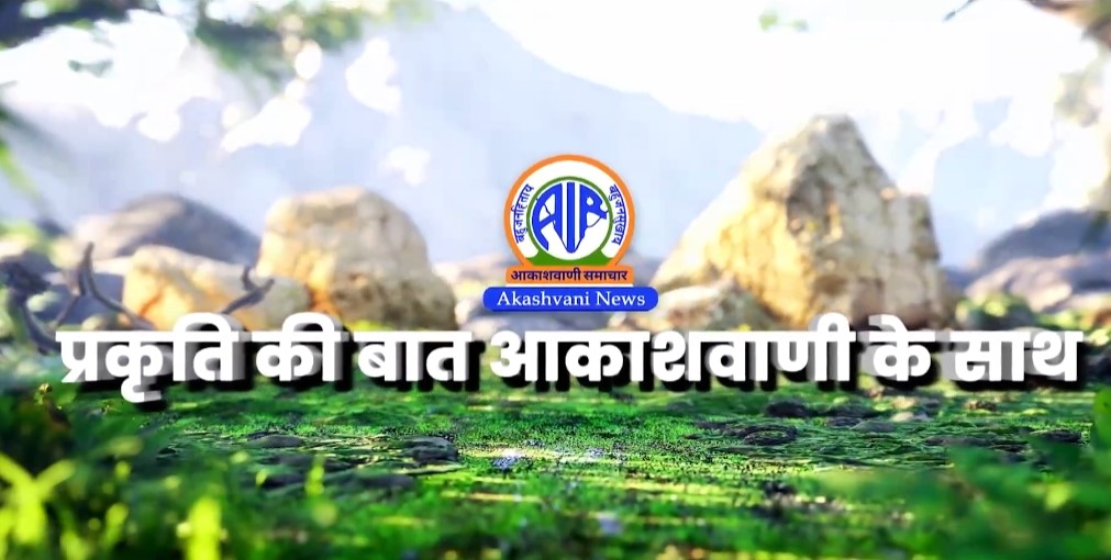 Akashvani News Launches New Series ‘Prakriti ki Baat’ on India’s Environmental Achievements