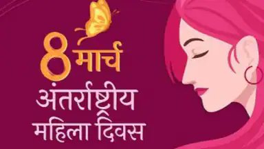 आज अंतर्राष्ट्रीय महिला दिवस, इस वर्ष का विषय- महिलाओं और बालिकाओं के लिए अधिकार, न्याय और कार्रवाई