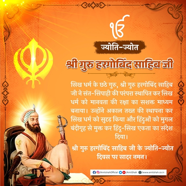 गृह मंत्री अमित शाह ने गुरु हरगोबिंद साहिब के ज्योति-जोत दिवस पर श्रद्धांजलि दी
