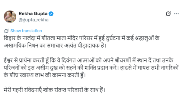 दिल्ली: मुख्यमंत्री रेखा गुप्ता ने नालंदा में स्थित शीतला माता मंदिर परिसर में हुई दुर्घटना पर दुख व्यक्त किया