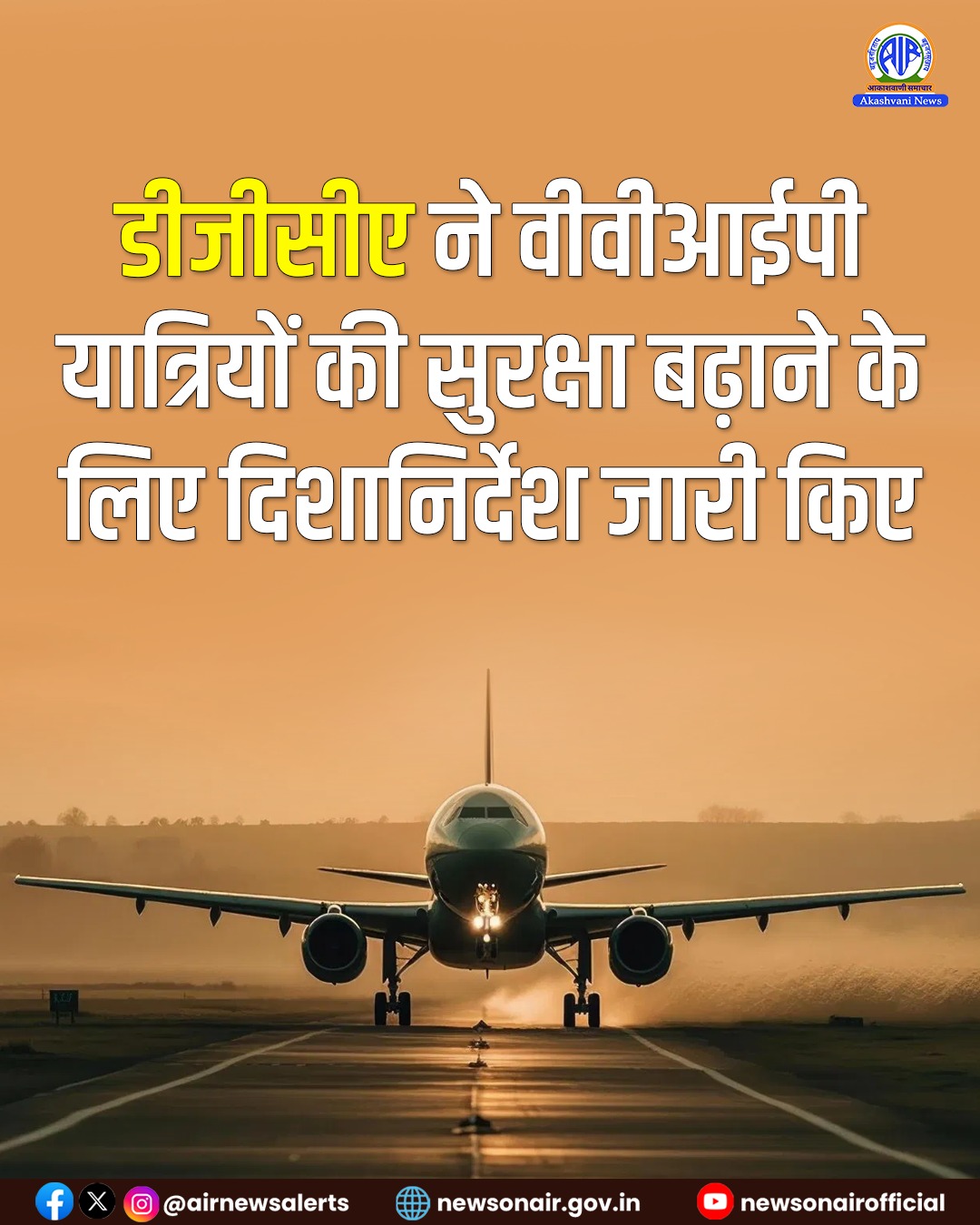 DGCA ने जोखिमों को कम करने और VVIP यात्रियों की सुरक्षा सुनिश्चित करने के लिए दिशानिर्देश जारी किए