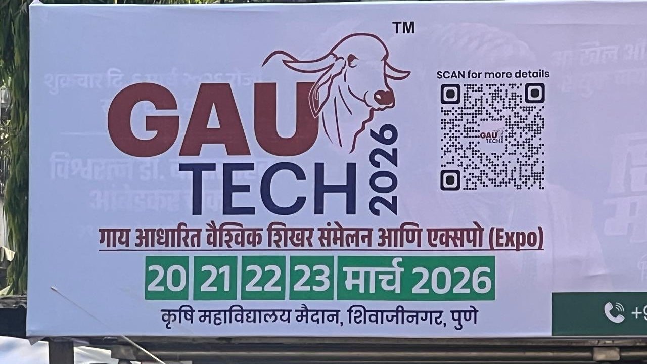पुणे के कृषि महाविद्यालय में 20 से 23 मार्च तक गौ-तकनीक 2026 नामक भव्य प्रदर्शनी का आयोजन