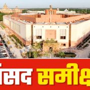 Sansad Samiksha