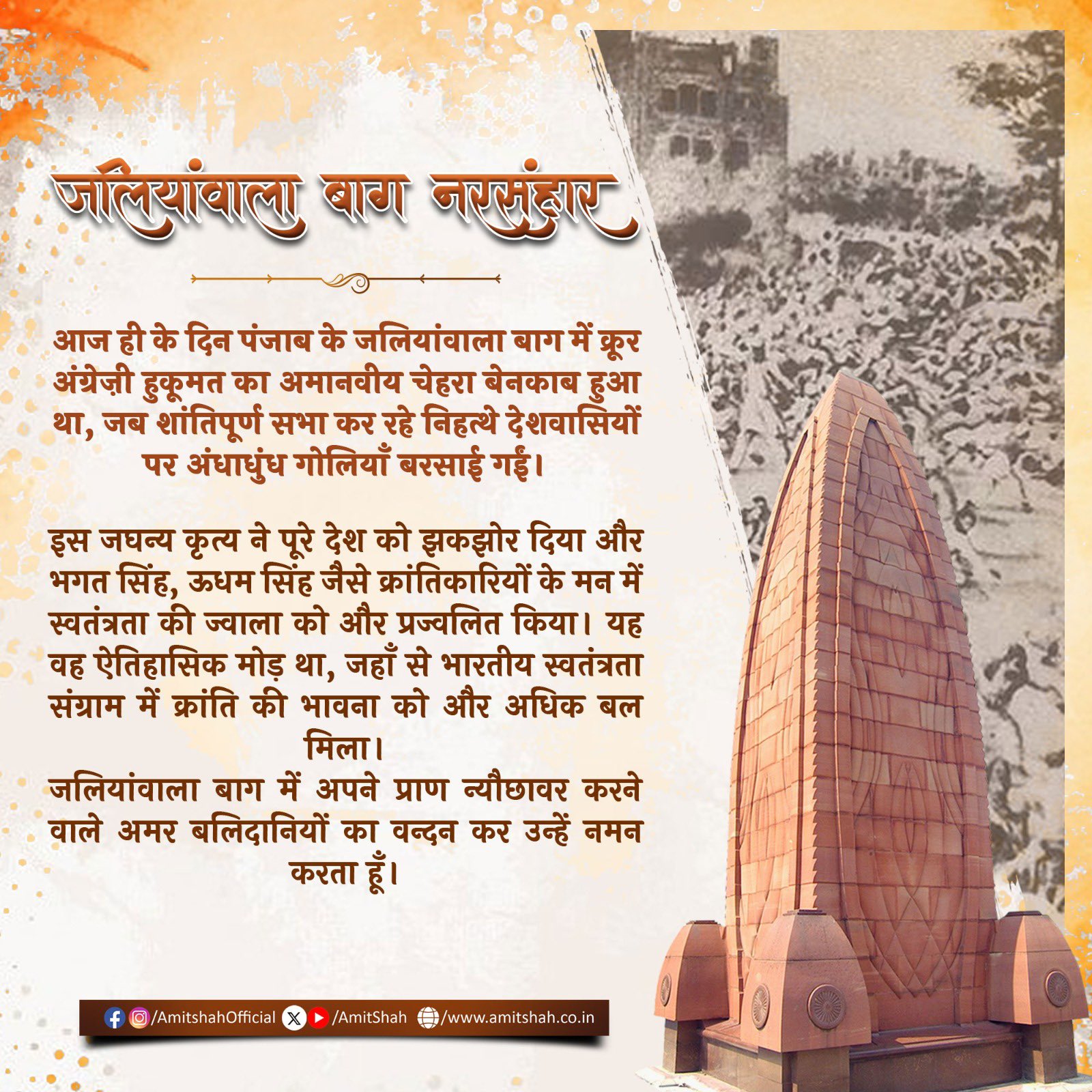 राष्ट्रपति, प्रधानमंत्री, गृह मंत्री और रक्षा मंत्री ने जलियांवाला बाग के वीर शहीदों को श्रद्धांजलि अर्पित की