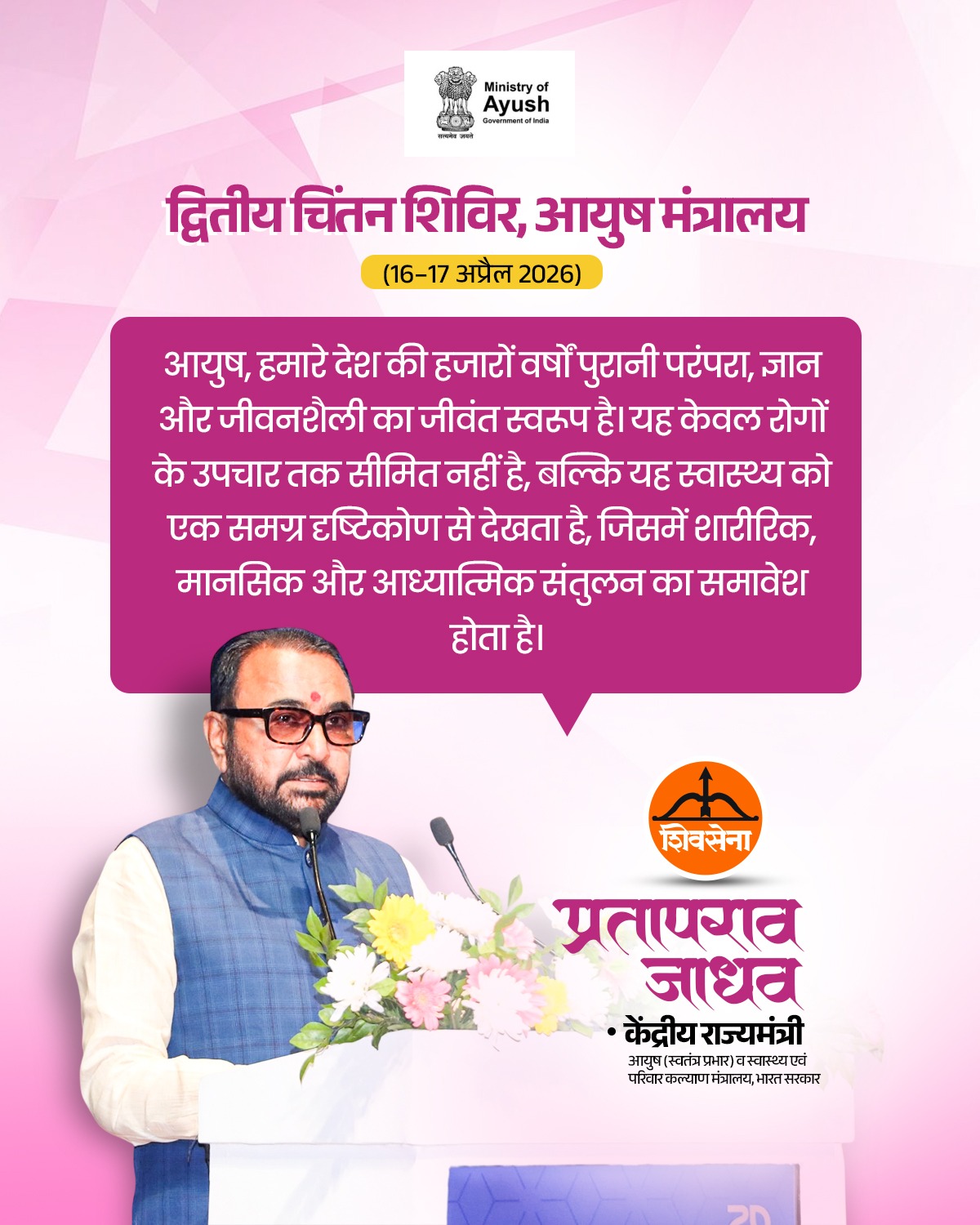 आयुष मंत्री प्रतापराव जाधव ने चिंतन शिविर 2026 का किया उद्घाटन