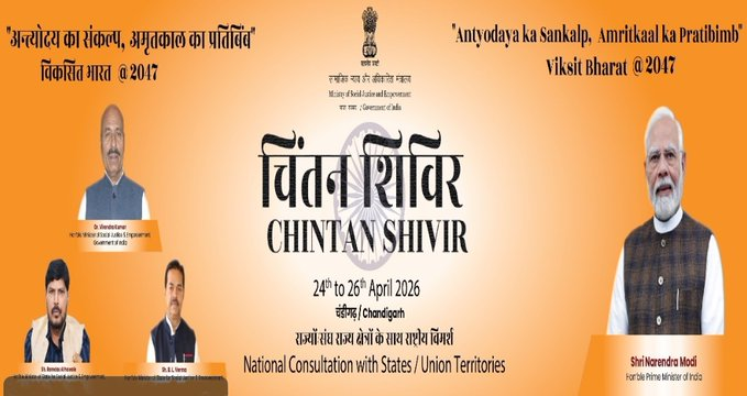 सामाजिक न्याय और अधिकारिता मंत्रालय का तीन दिवसीय राष्ट्रीय चिंतन शिविर चंडीगढ़ में हुआ संपन्न