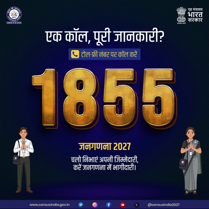 देशभर में जनगणना के लिए टोल फ्री नंबर 1855 शुरू