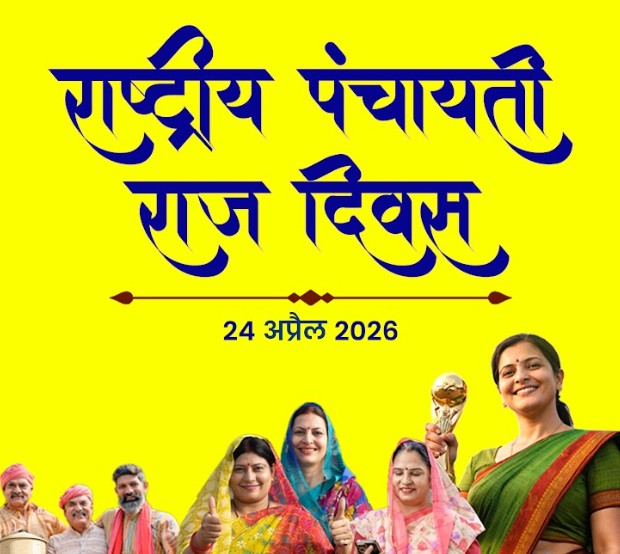 राष्‍ट्रीय पंचायती राज दिवस पर आज नई दिल्ली में आयोजित होगा राष्ट्रीय समारोह