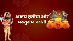 पूरे देश में आज मनाई जा रही अक्षय तृतीया और परशुराम जयंती