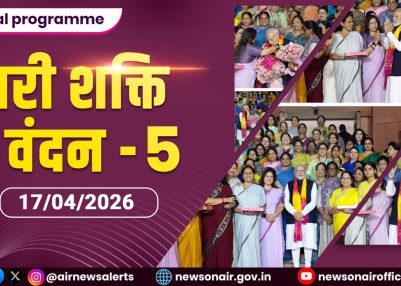 Special Programme :  नारी शक्ति वंदन – V