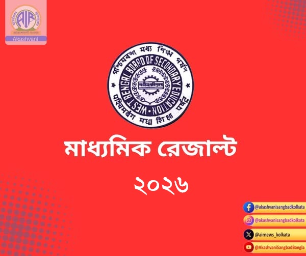 চলতি বছরের মাধ্যমিক পরীক্ষার ফল আগামীকাল প্রকাশিত হবে।