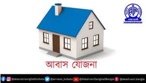 আবাস যোজনায় কাটমানি নেওয়ার অভিযোগে পূর্ব বর্ধমানের মেমারির দুর্গাপুর গ্রাম পঞ্চায়েতের সদস্যকে গ্রেফতার করা হয়েছে।