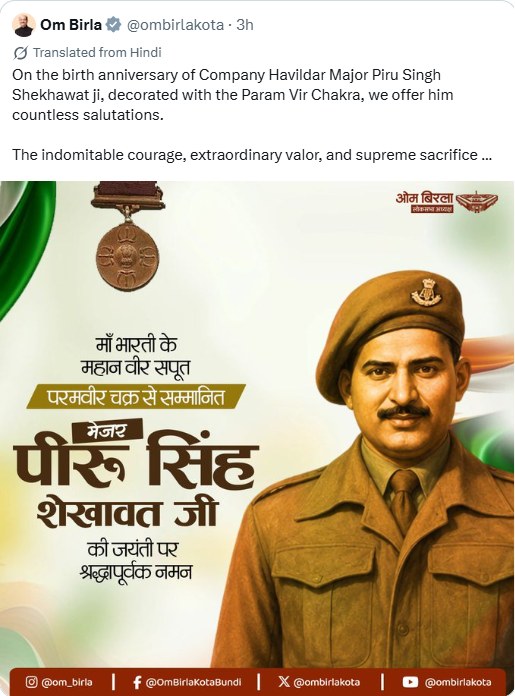লোকসভার অধ্যক্ষ ওম বিড়লা পরমবীর চক্র বিজয়ী কোম্পানি হাবিলদার মেজর পীরু সিং শেখাওয়াতের জন্মবার্ষিকীতে তাঁর প্রতি শ্রদ্ধা নিবেদন করেছেন।