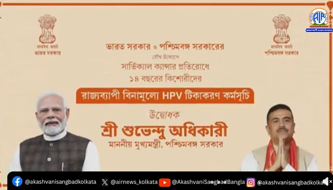 কেন্দ্র ও পশ্চিমবঙ্গ সরকারের যৌথ উদ্যোগে এরাজ্যে জরায়ুমুখ ক্যান্সার প্রতিরোধে HPV টিকাকরণ কর্মসূচির আজ সূচনা করেছেন মুখ্যমন্ত্রী।