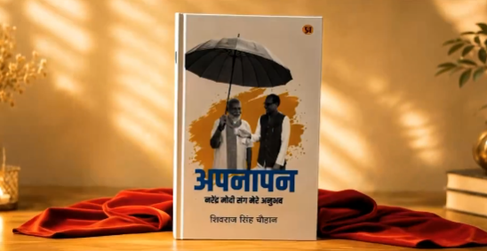 पूर्व उपराष्ट्रपति एम. वेंकैया नायडू और पूर्व प्रधानमंत्री एच.डी. देवेगौड़ा ने ‘अपनापन’ पुस्तक का विमोचन किया