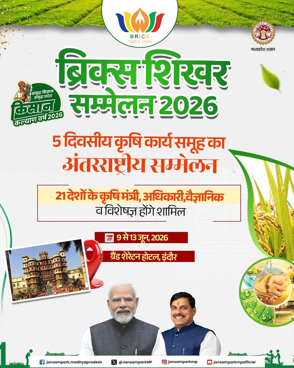 मध्य प्रदेश: ब्रिक्स शिखर सम्मेलन 2026 के अंतर्गत कृषि कार्य समूह अंतरराष्ट्रीय सम्मेलन आज से शुरु