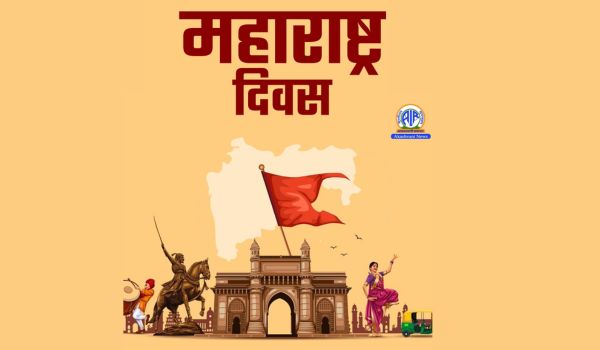 आज राज्य भर में बड़े उत्साह के साथ मनाया जा रहा है 67वां महाराष्ट्र दिवस