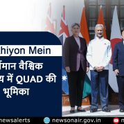 Surkhiyon Mein : वर्तमान वैश्विक परिदृश्य में QUAD की भूमिका