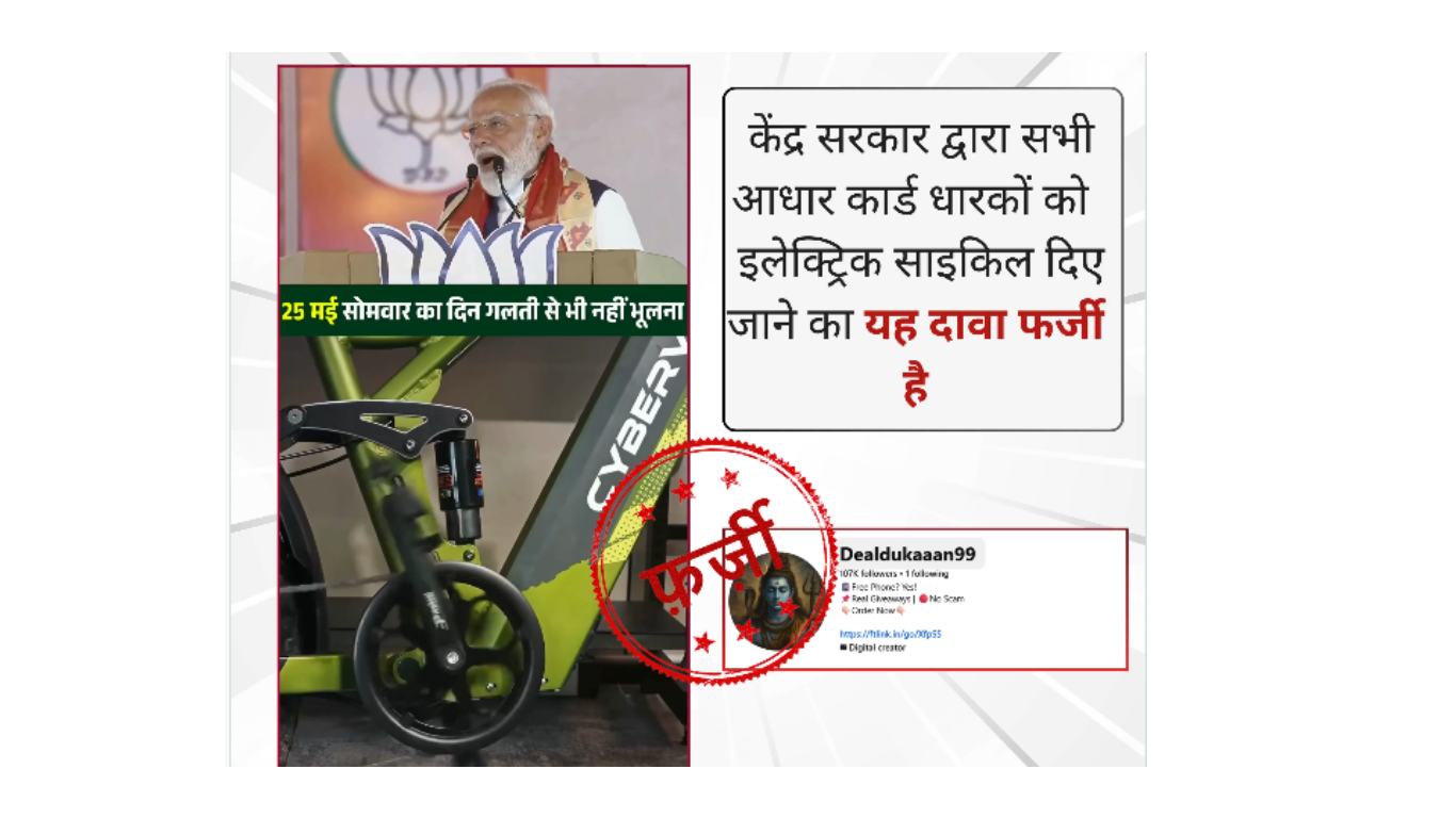 सरकार ने आधार कार्ड धारकों को मुफ्त इलेक्ट्रिक साइकिल देने के दावे को फर्जी बताया